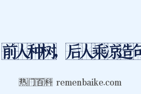 前人种树，后人乘凉造句是什么意思的图片